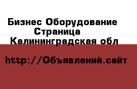 Бизнес Оборудование - Страница 10 . Калининградская обл.